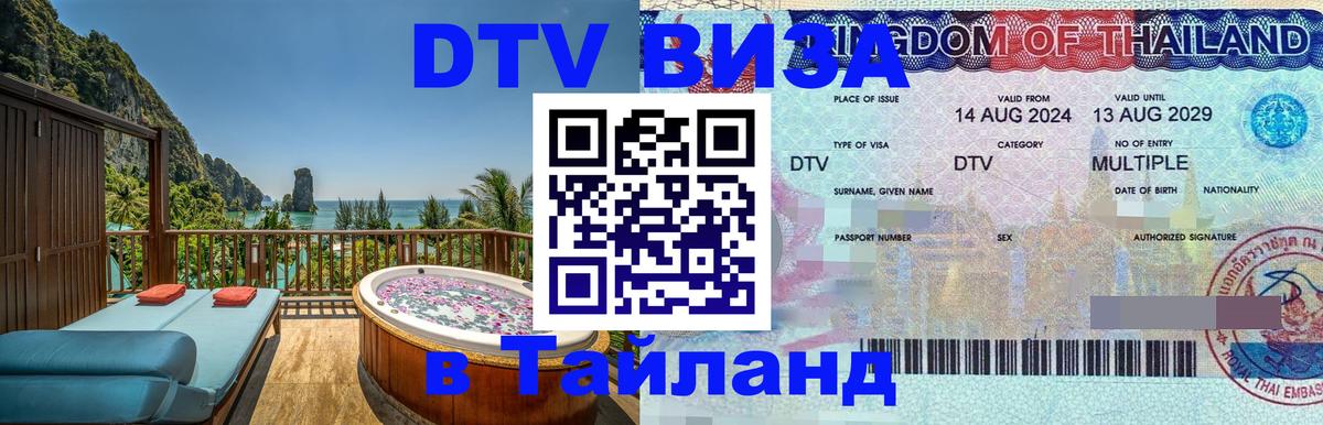 DTV Visa Thailand — прайс и условия, виза без дополнительных документов - Нью-Дели  18.11.2025 