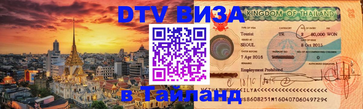 ДТВ VISA Тайланд для фрилансеров 