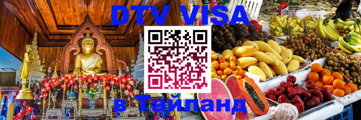 Купить DTV визу в Таиланд Нью-Дели 